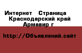  Интернет - Страница 4 . Краснодарский край,Армавир г.